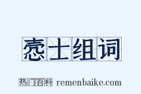 悫士组词是什么意思的图片